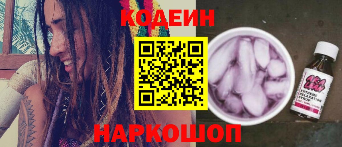 Кодеин Purple Drank  наркошоп  Codein напиток Lean (лин)  Нижнеудинск  Вход с VPN 